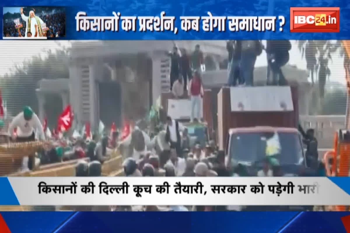#SarkarOnIBC24 : फिर ‘दिल्ली कूच’ की तैयारी में किसान, किसानों का प्रदर्शन, कब होगा समाधान