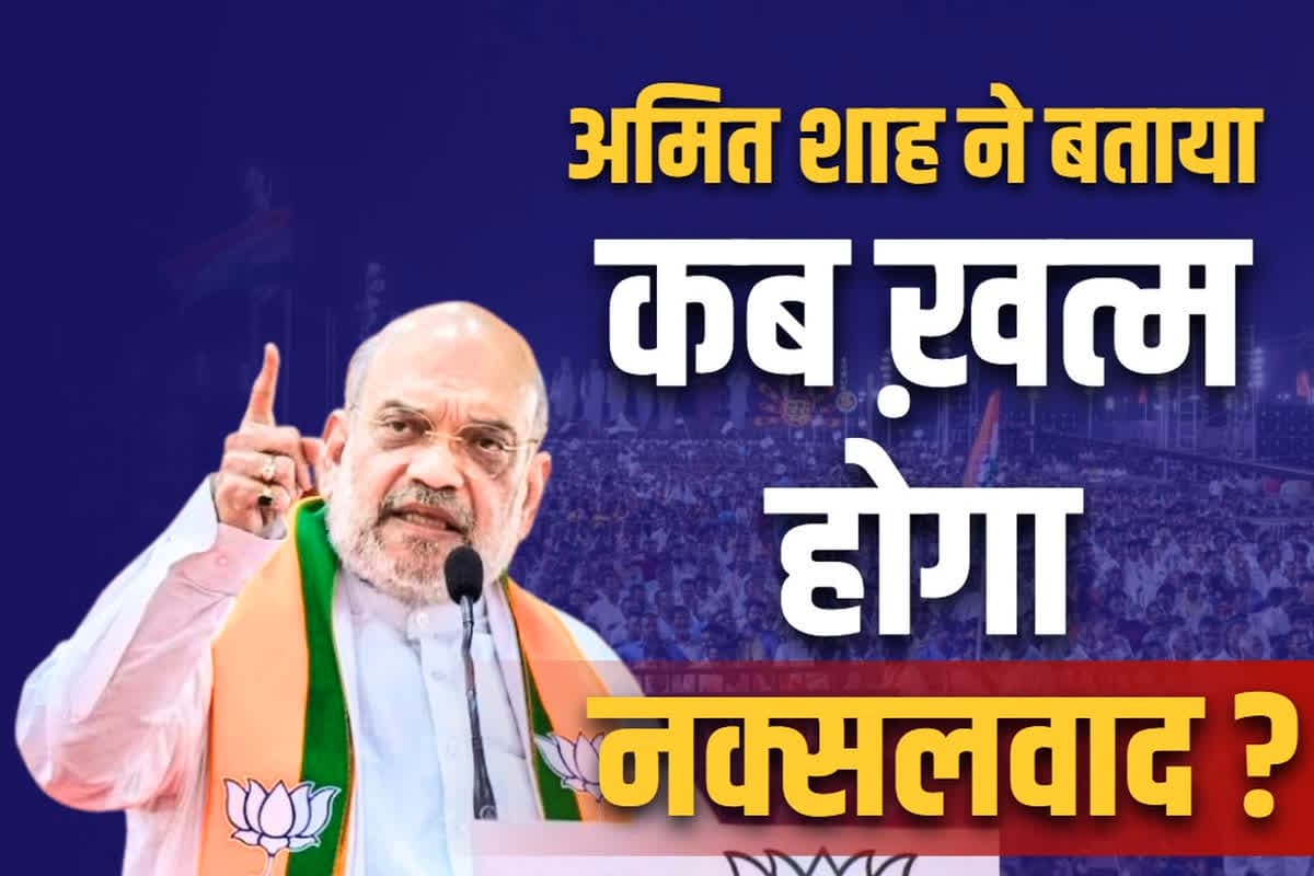 Amit Shah sets Deadline of Naxalism: नक्सलवादियों से अमित शाह ने हाथ जोड़कर किया निवेदन.. ‘आत्मसमर्पण कीजिये, मुख्यधारा में शामिल हो जाइये’.. साथ ही बताया ‘खात्मे का डेडलाइन’