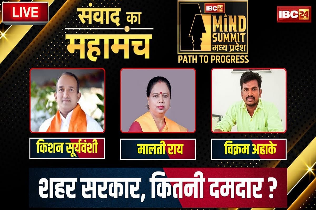 #IBC24MINDSUMMIT: ‘कमलनाथ की सरकार ने लेट किया मेट्रो ट्रेन का प्रोजेक्ट…उन्हें आईफा अवॉर्ड की चिंता थी’ नगर निगम अध्यक्ष किशन सूर्यवंशी ने किया खुलासा