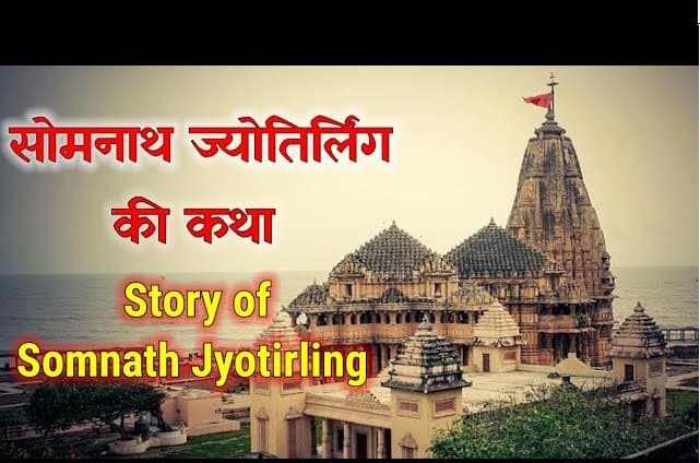 Jyotirlinga : आखिर कैसे हुई सोमनाथ ज्योतिर्लिंग की उत्पत्ति? यहाँ ज़रूर पढ़ें और जानें इस रोचक कहानी के माध्यम से..