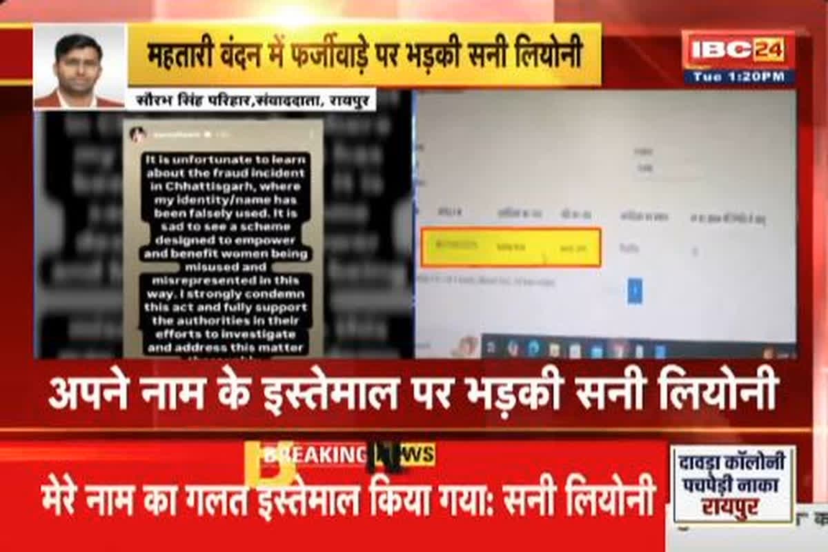 Sunny Leone on Mahtari Vandan: महतारी वंदन में फर्जीवाड़ा को लेकर आया सनी लियोनी का बयान, कहा- ‘मेरे नाम का गलत इस्तेमाल…जांच में करूंगी पूरा सहयोग’