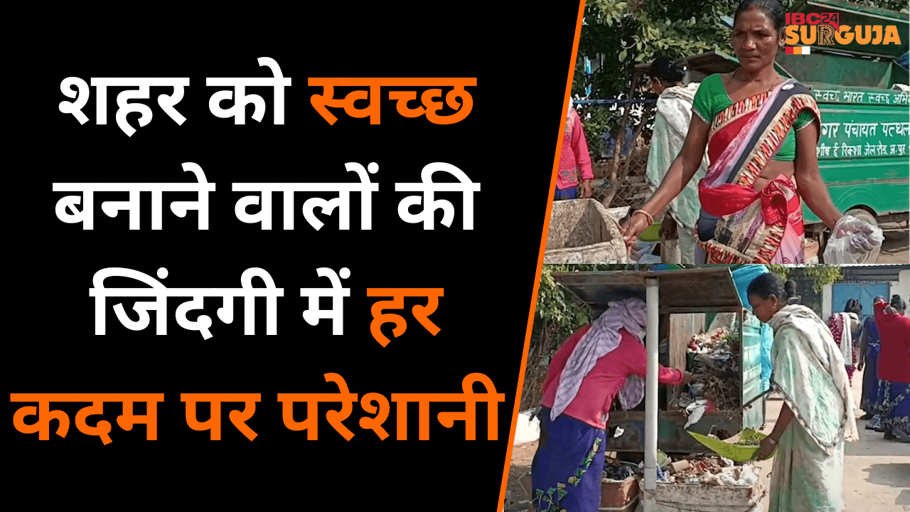 Pathalgaon: शहर को स्वच्छ बनाने वालों की जिंदगी में हर कदम पर परेशानी |