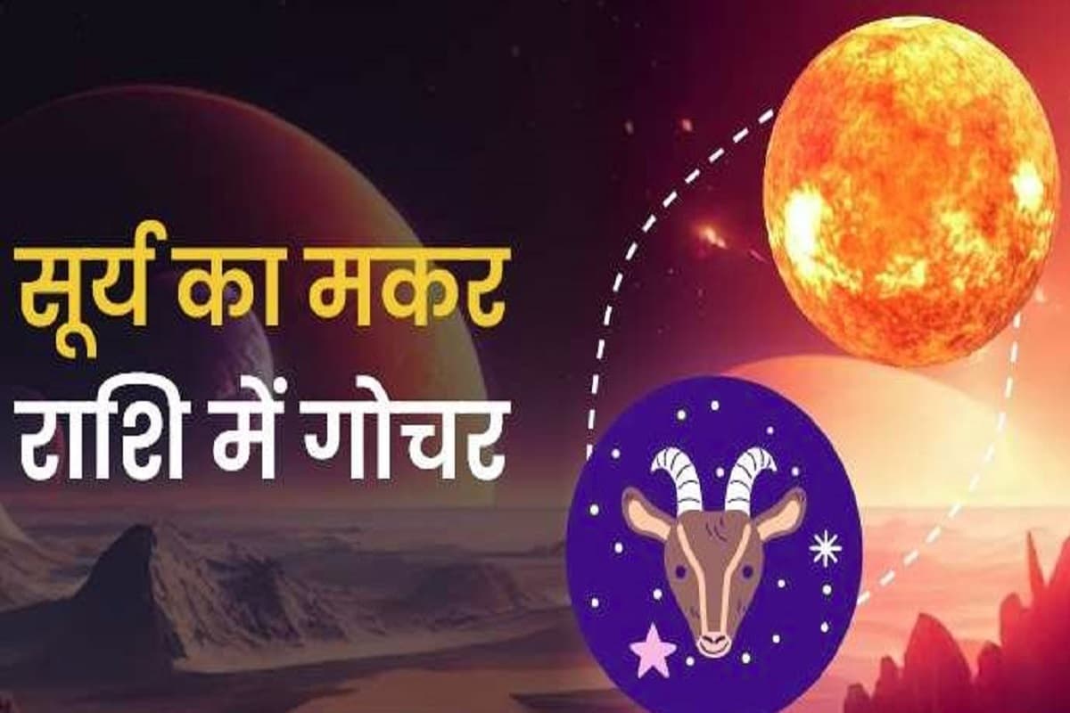 Surya Gochar: जनवरी 2025 में इस राशि में होने जा रहा सूर्य का गोचर, इन 6 राशियों वाले हो जाएंगे मालामाल