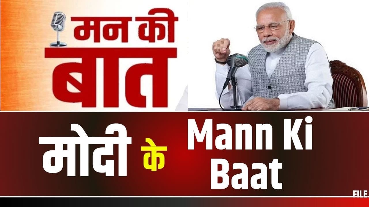 Mann Ki Baat : बीते 2 महीनों में जुड़े 2 नए टाइगर रिजर्व.. MP से रातापानी और छत्तीसगढ़ से गुरु घासीदास.. ‘मन की बात’ में PM मोदी ने किया​ जिक्र