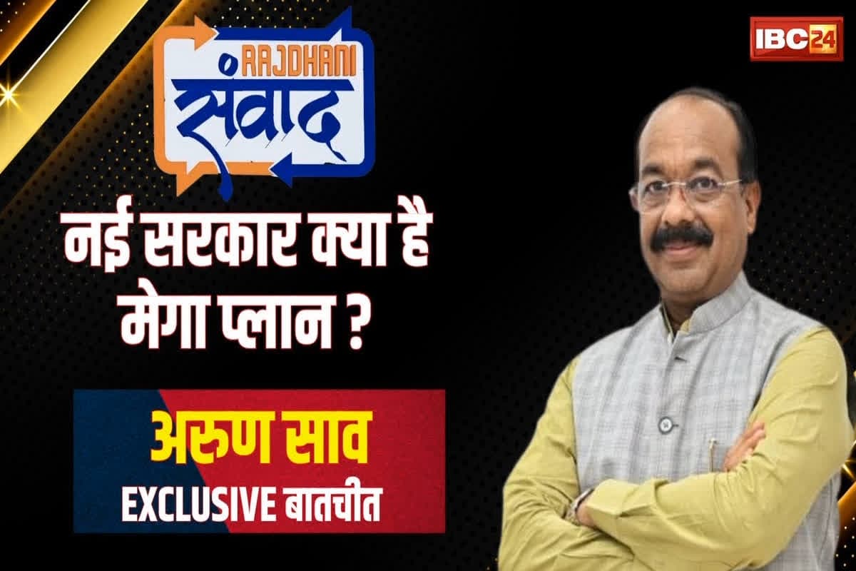 Rajdhani Samvad 2025: प्रदेश के 10 महापौर में से कितने सीटों पर जीतेगी भाजपा? इस सवाल के जवाब में अरुण साव ने किया बड़ा दावा