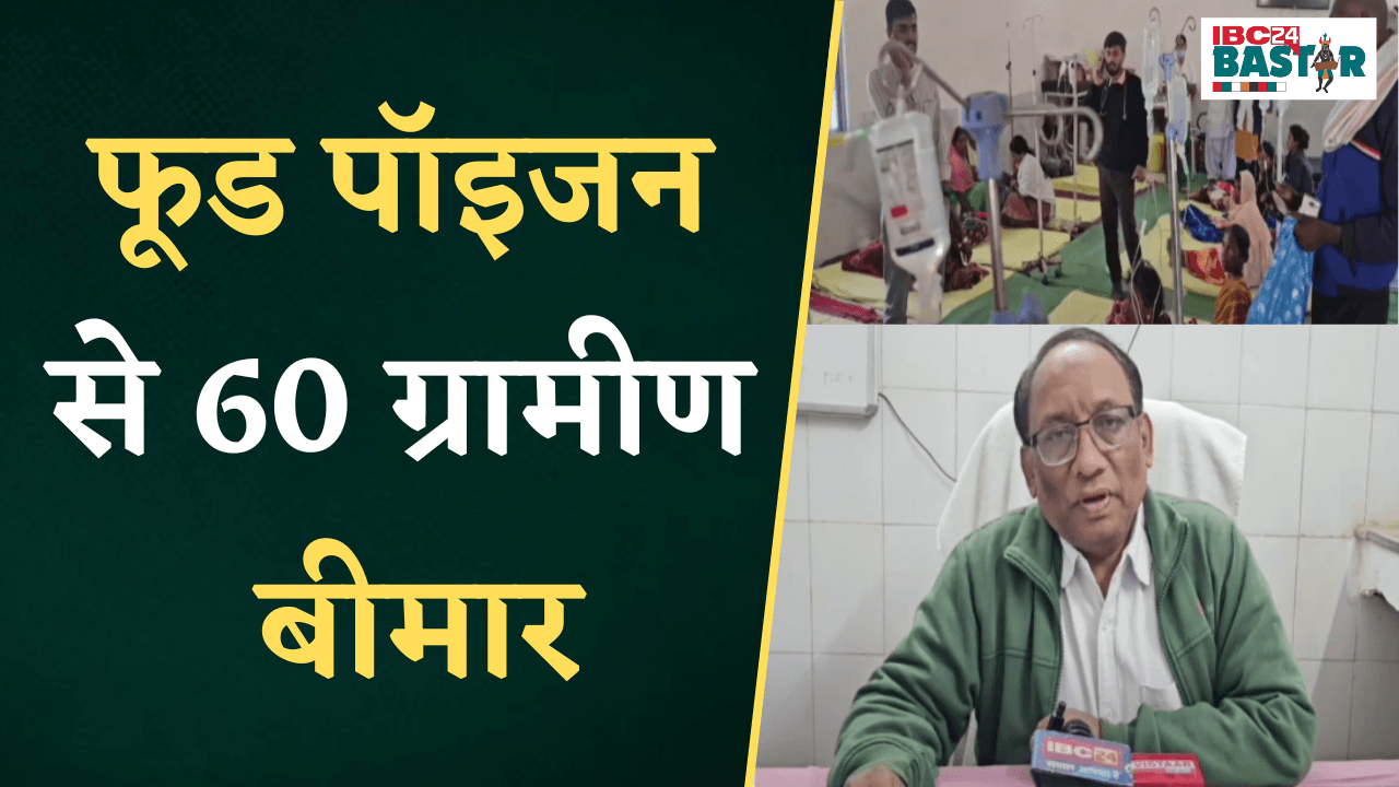 Keshkal: Food Poison से 60 ग्रामीण बीमार, 43 मरीज की इलाज जारी, जांच में जुटी स्वास्थ्य टीम