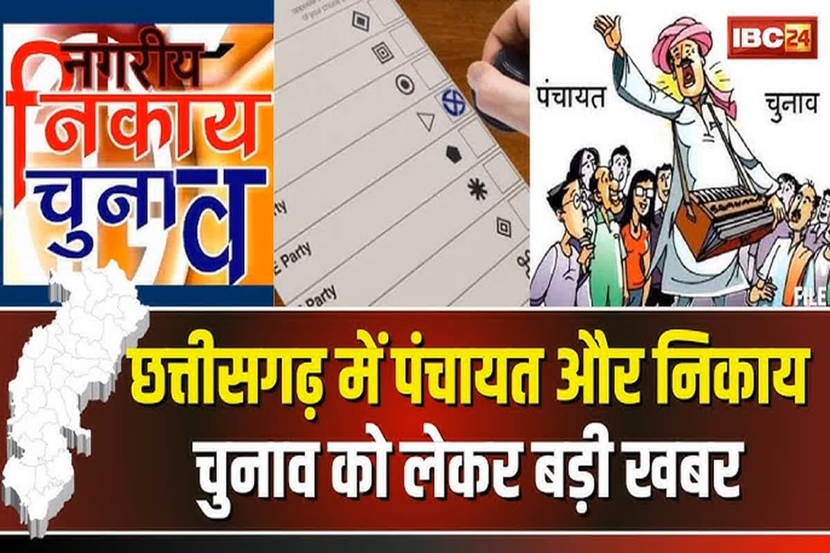 CG Me Achar Sanhita Kab Lagegi 2025: नगरीय निकाय और पंचायत चुनाव के लिए आज से आचार संहिता…चार चरण में होंगे चुनाव? निर्वाचन आयोग की प्रेस कॉन्फ्रेंस से पहले आई बड़ी जानकारी
