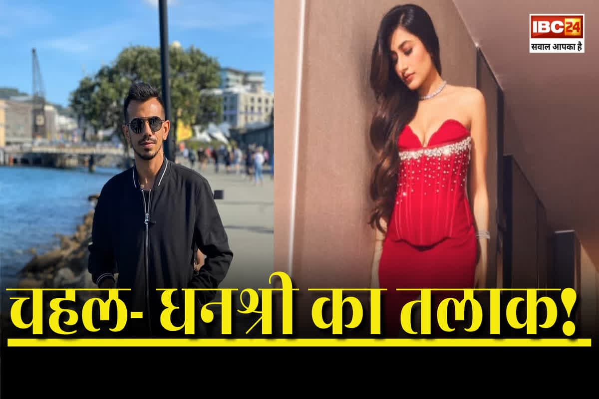 Yuzvendra Chahal-Dhanashree Divorce News: धनश्री और चहल के तलाक पर इस दिन लगेगी कोर्ट की मुहर, गुजारा भत्ता के रूप में इतने करोड़ रुपए देंगे क्रिकेटर