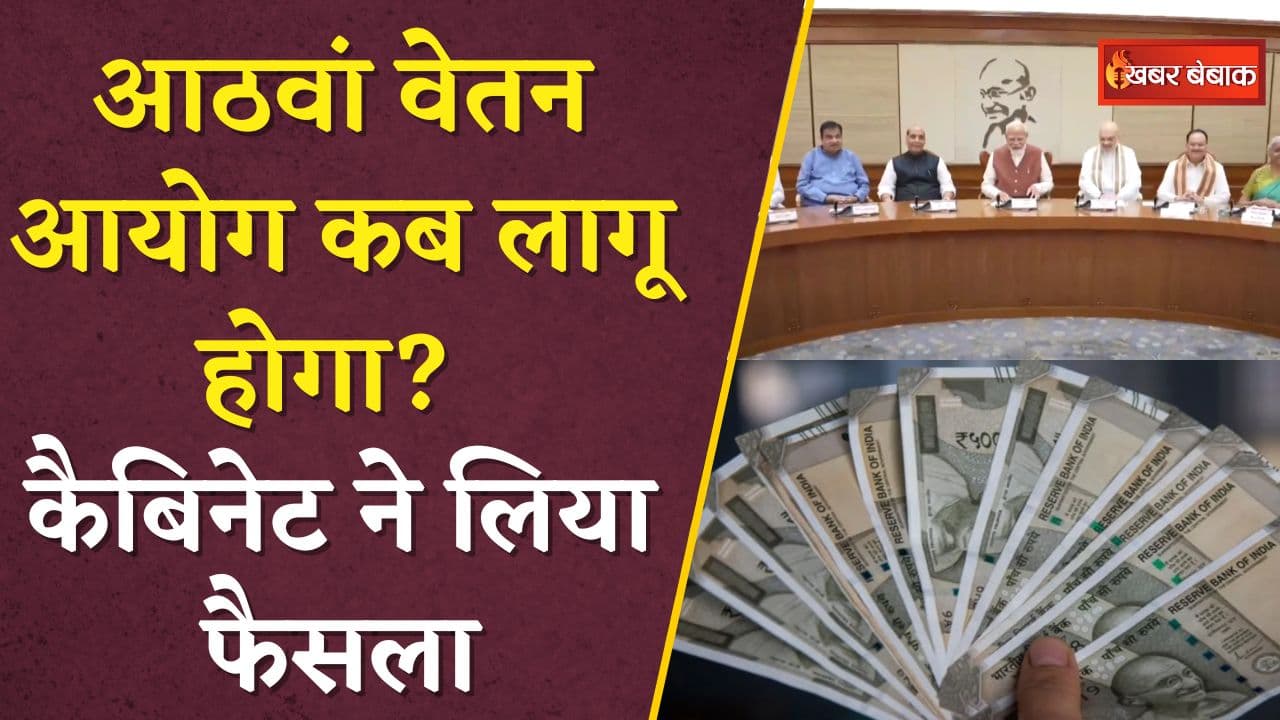 8th Pay Commission Latest Update: आठवां वेतन आयोग कब लागू होगा? कैबिनेट ने लिया फैसला