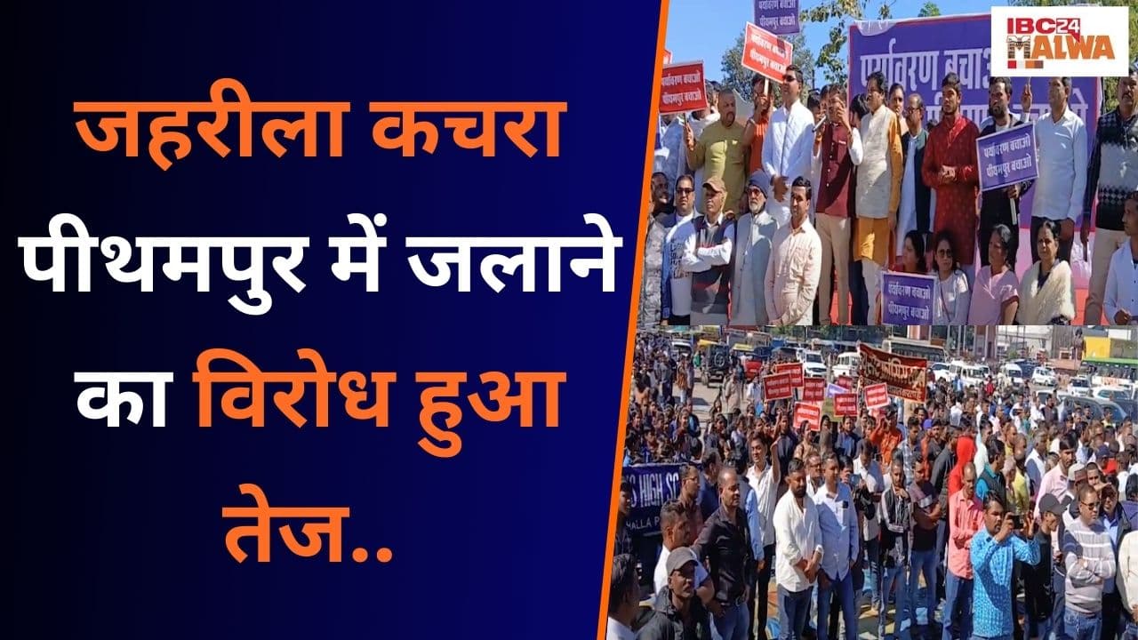 Dhar: जहरीला कचरा जलाने का विरोध तेज, निजी स्कूलों, राजनीतिक दलों सहित बड़ी संख्या में धरना प्रदर्शन