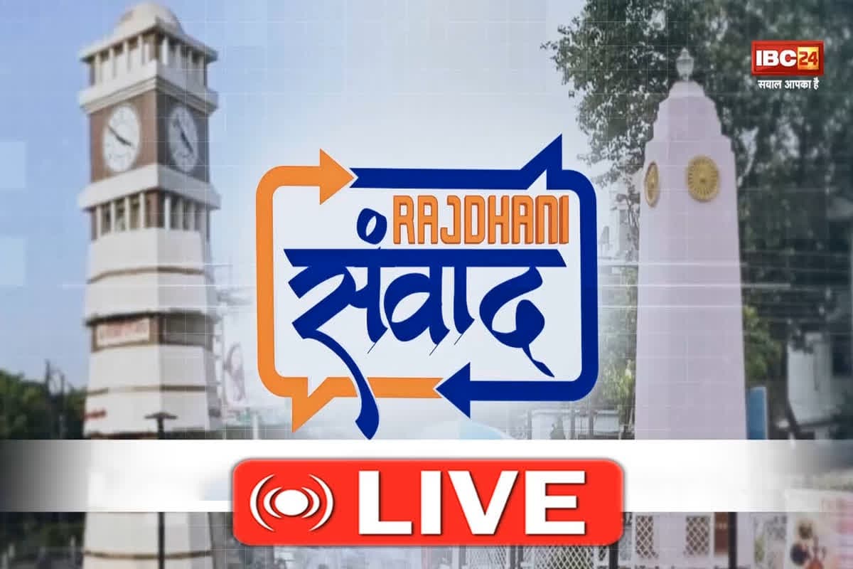 Rajdhani Samvad 2025 Live Update : शुरू हुआ IBC24 का राजधानी संवाद कार्यक्रम, कई अहम मुद्दों पर होगी वन टू वन चर्चा, यहां देखें लाइव