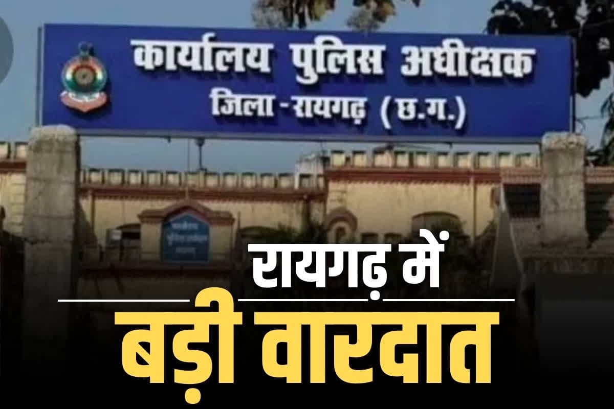 Raigarh Latest Crime News: सरकारी कर्मचारी के सूने मकान पर चोरों का धावा.. घर से ले उड़े नकद और सोने के जेवरात समेत 45 लाख का सामान..