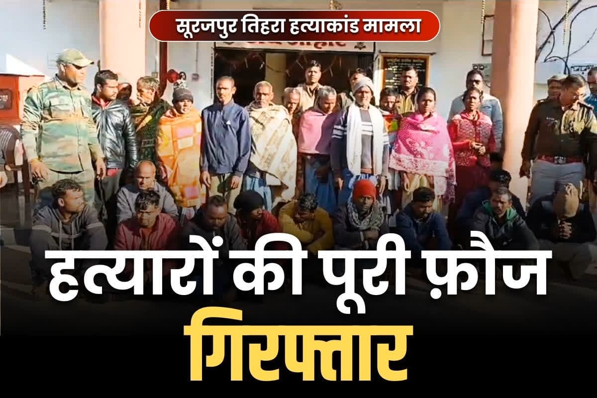 Suarjpur Triple Murder Case: सूरजपुर तिहरे हत्याकांड के 23 आरोपी गिरफ्तार.. पत्रकार के मां-पिता और भाई की हुई थी हत्या.. बढ़ सकती है आरोपियों की संख्या..