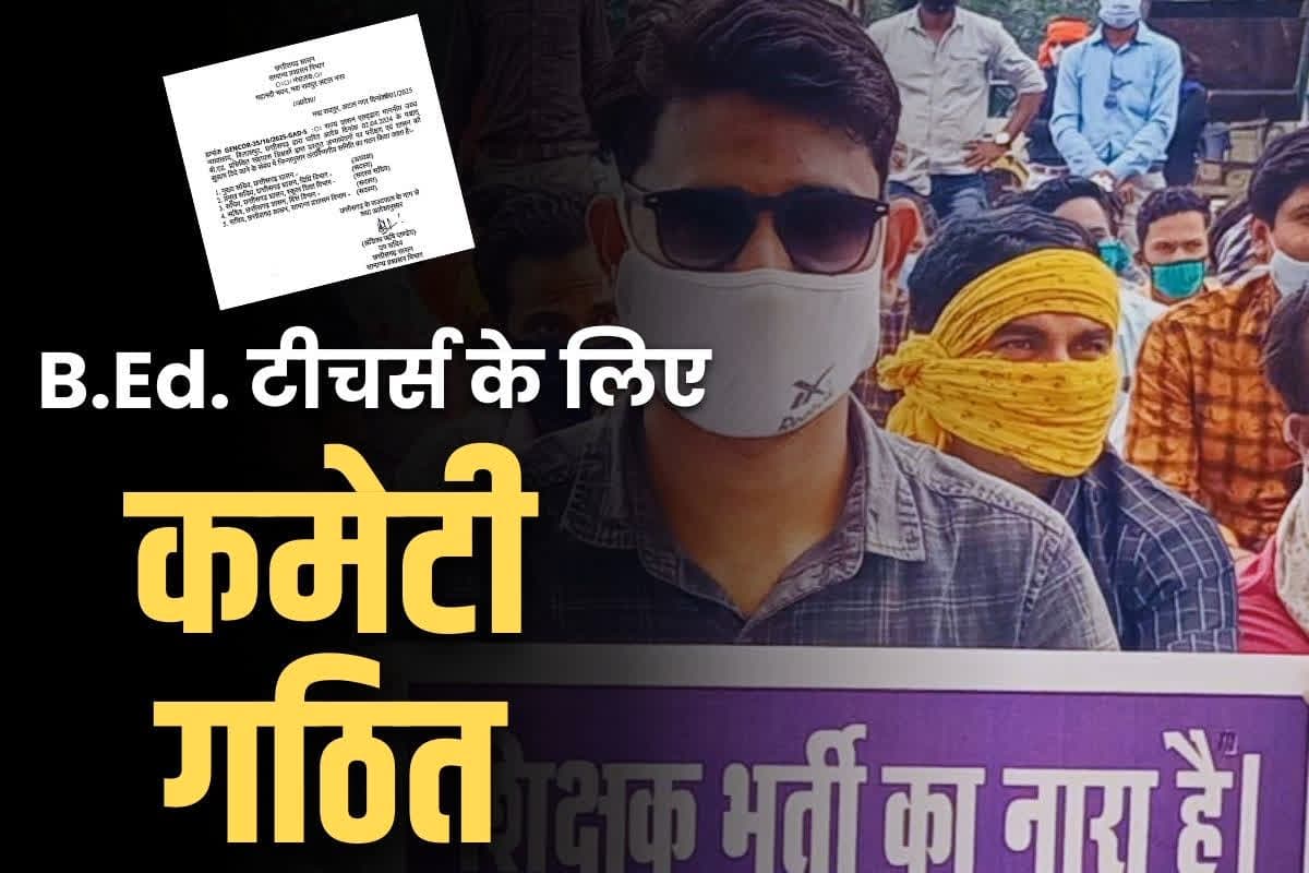 B.Ed Ass. Teachers Latest Update: नहीं जाएगी B.Ed. टीचर्स की नौकरी?.. चीफ सेक्रेटरी की अध्यक्षता में सरकार ने गठित की 5 मेम्बर्स की कमेटी..