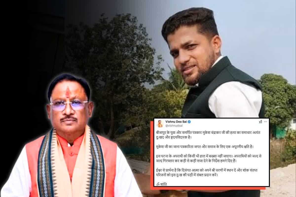 Mukesh Chandrakar Bastar News: पत्रकार मुकेश चंद्राकर मामले पर CM साय का ट्वीट.. लिखा, ‘इस घटना के अपराधी को किसी भी हाल में बख्शा नहीं जाएगा’..
