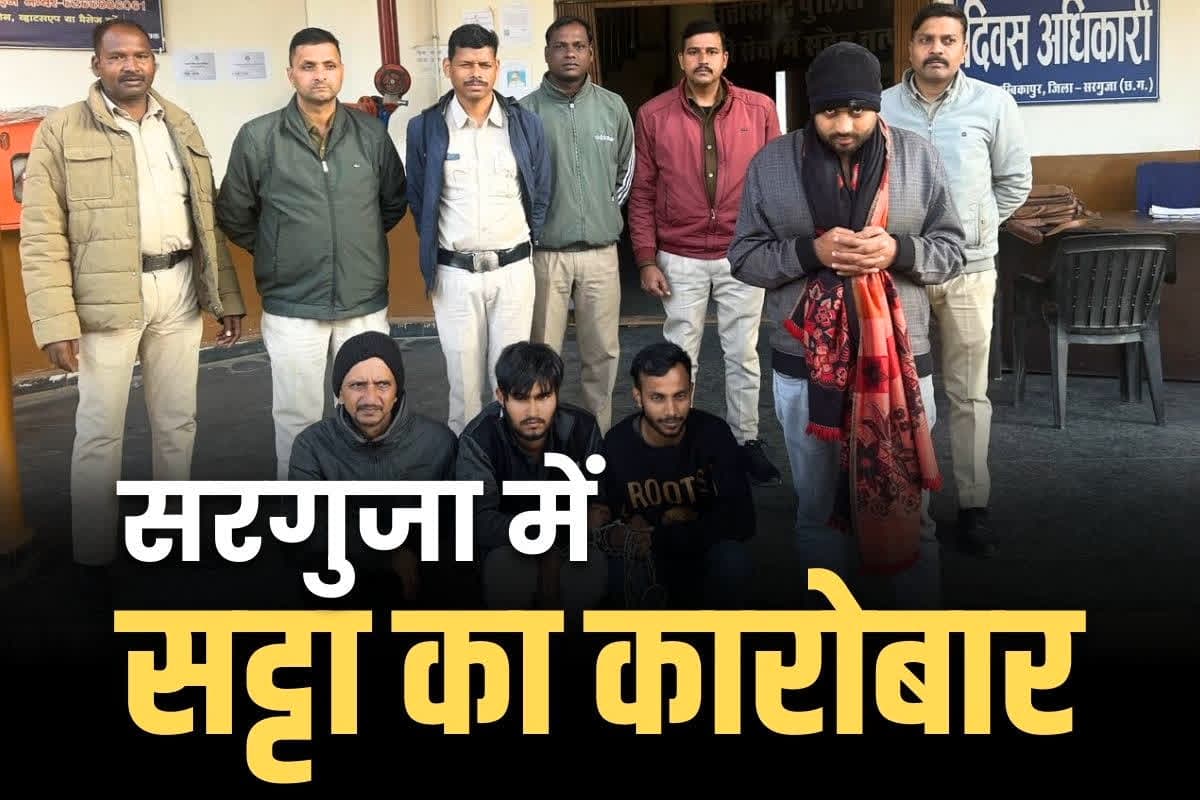 Sarguja Big Online Satta Racket: सरगुजा में बड़े ऑनलाइन सट्टा कारोबार का भंडाफोड़.. सामने आया 30 खातों से 15 करोड़ रुपये का लेनदेन..