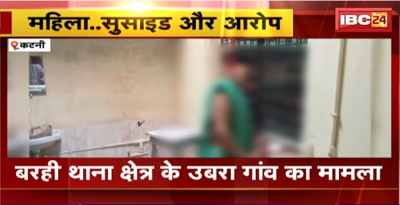 Katni Crime News : महिला का फांसी पर लटकता मिला शव। मृतका के परिजन ने पति पर लगाया आरोप