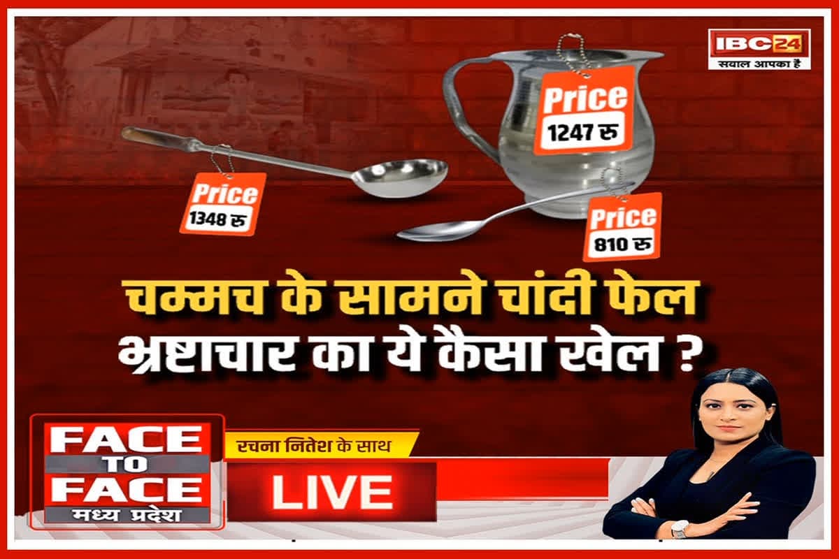 Face To Face Madhya Pradesh: चम्मच के सामने चांदी फेल..भ्रष्टाचार का ये कैसा खेल?