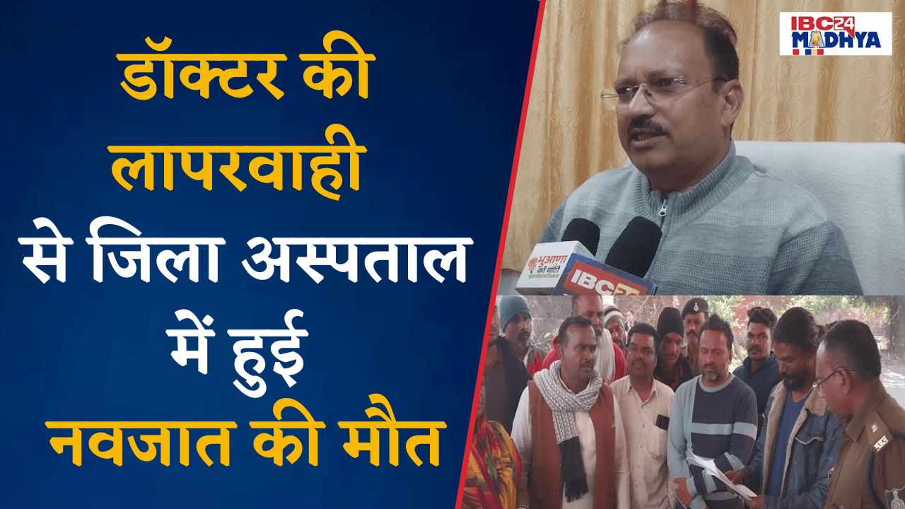 Harda: Doctor की लापरवाही से जिला अस्पताल में हुई नवजात की मौत, परिजनों ने Collector को सौपा ज्ञापन