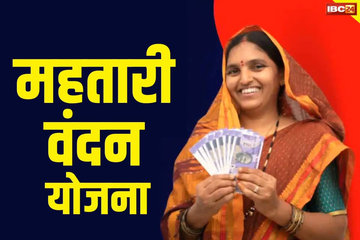 Mahtari Vandana Yojana: महतारी वंदन योजना के 2 लाख से अधिक हितग्राहियों की हो गई छंटनी, अब नहीं मिल रहा हर महीने 1000 रुपए, जानिए कैसे कट गए महिलाओं के नाम