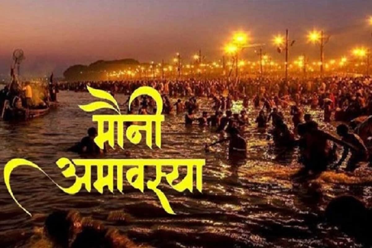 Mouni Amavasya 2025 : मौनी अमावस्या के दिन क्यों है गंगा स्नान का विशेष महत्व तथा इस शुभ दिन किन बातों का रखना होगा ख़ास ध्यान?