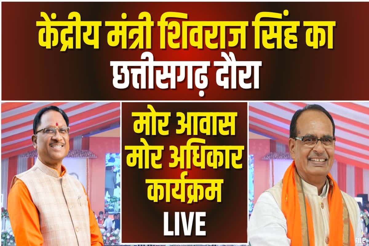 Today News and LIVE Update 10 January 2025 : मोर आवास मोर अधिकार कार्यक्रम में शामिल हुए केंद्रीय मंत्री शिवराज चौहान, हितग्राहियों को सौंपी PM जनमन आवास की चाबी