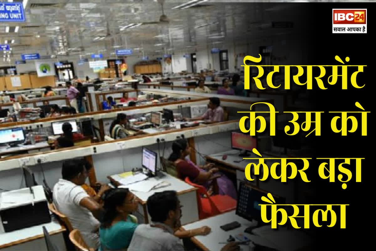 Government Employees Retirement Age Increase: सरकारी कर्मचारियों के रिटायरमेंट की उम्र में इतने साल की होगी बढ़ोतरी! 5 मई को होने वाली कैबिनेट बैठक में लगेगी मुहर