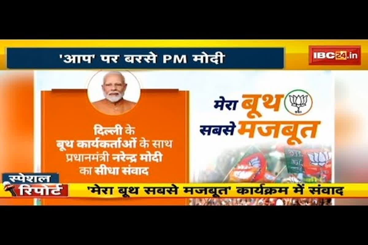 #SarkarOnIBC24: ‘आप’दा से दिल्ली को मुक्त कराना है’, ‘AAP’ पर PM Modi ने साधा निशाना
