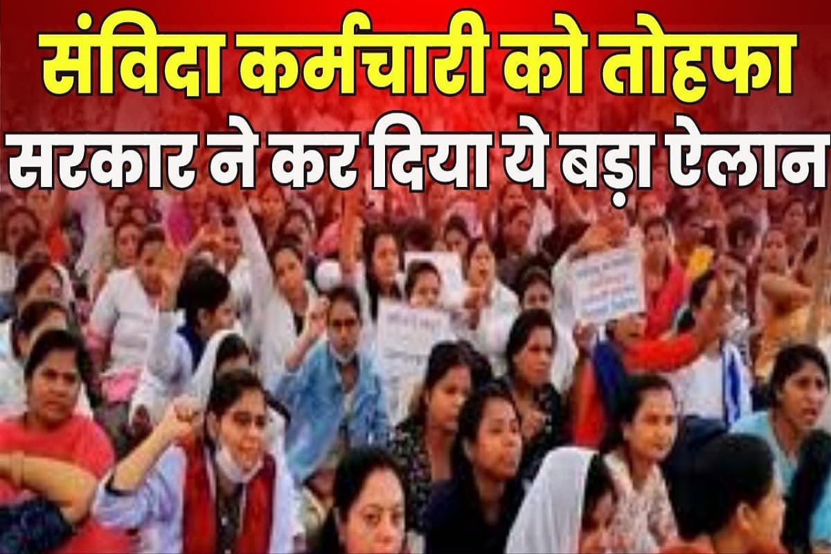 Samvida karmachari Latest News: संविदा कर्मचारियों को एक और तोहफा, सरकार ने कर दिया ये बड़ा ऐलान, जानकर हो जाएंगे खुश