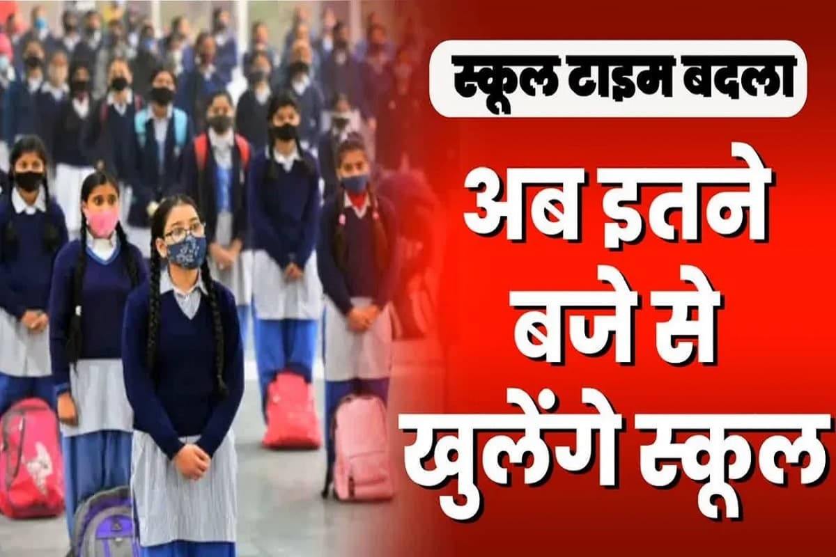 School Time Change: स्कूलों के समय में बड़ा बदलाव, अब इतने बजे तक ही लगेगी कक्षाएं, इस वजह से लिया गया बड़ा फैसला