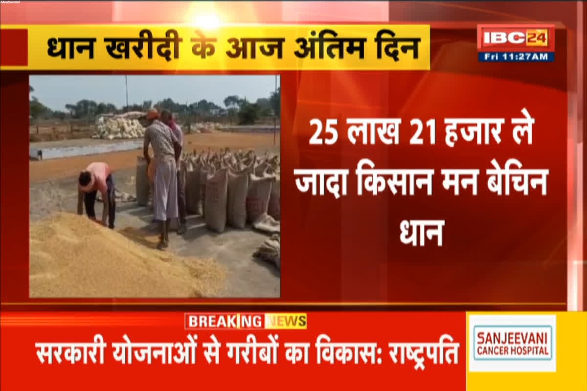 CG Dhan Kharidi: छत्तीसगढ़ में धान खरीदी का आज अंतिम दिन, अब तक 147 लाख मीट्रिक टन से अधिक धान की हुई खरीदी, पिछले साल का टूटा रिकॉर्ड