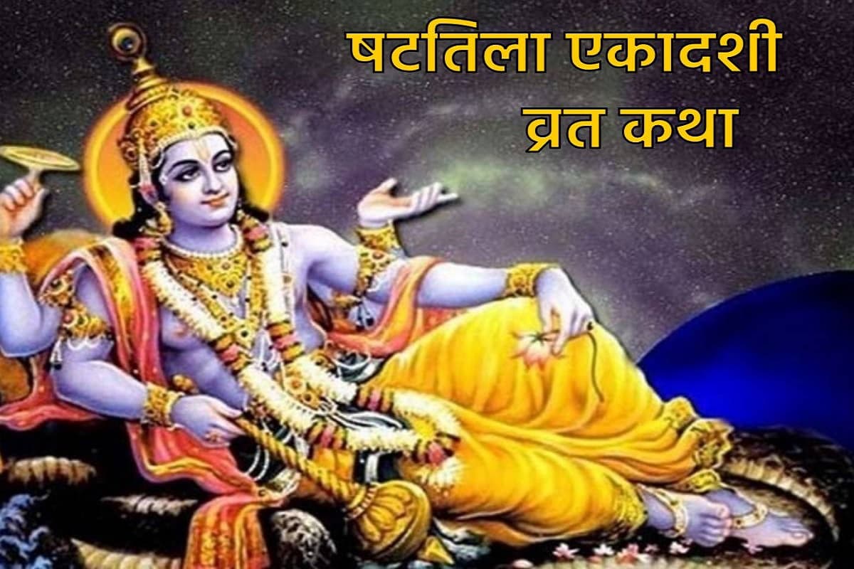 Shattila Ekadashi Vrat Katha : षटतिला एकादशी के दिन इस एक चीज़ का दान करने से मिलेगा हज़ारों वर्षों की तपस्या का फल, साथ ही जाने व्रत कथा