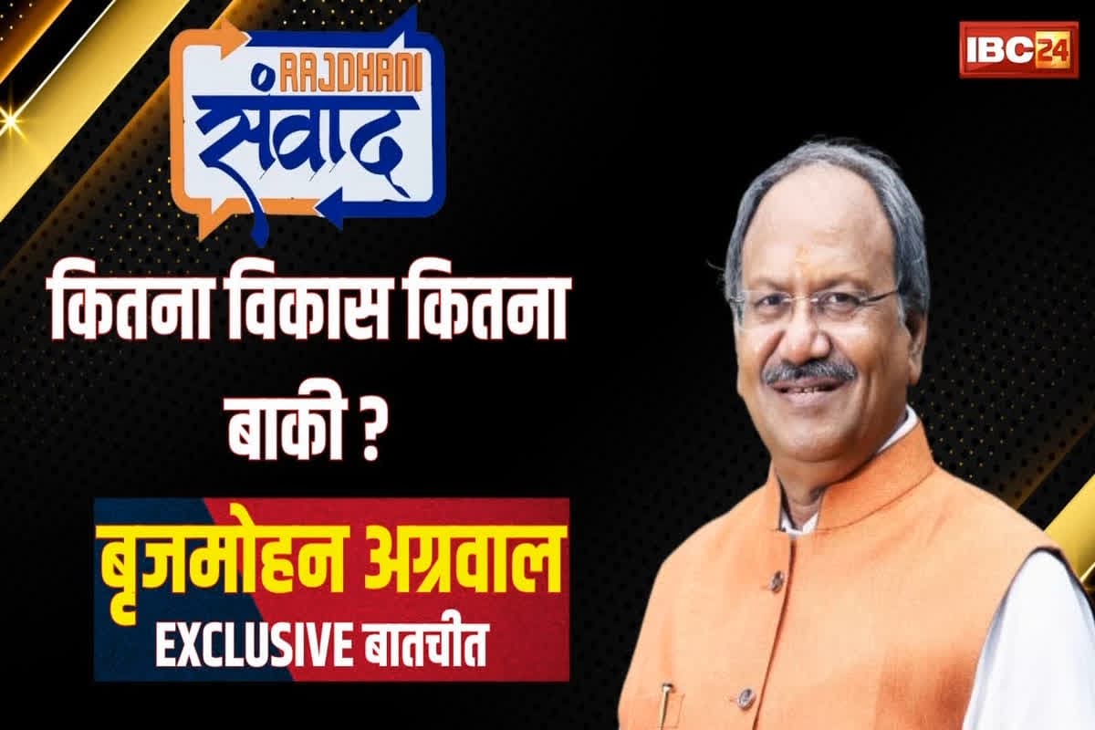 Rajdhani Samvad 2025: कभी आपके मन में मुख्यमंत्री बनने की अभिलाषा रही है? सांसद बृजमोहन ने मंच में कह दी दिल की बात
