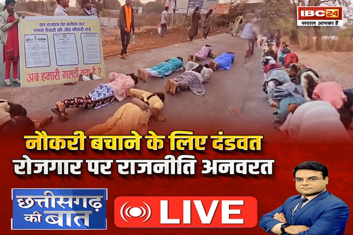 CG Ki Baat: नौकरी बचाने के लिए दंडवत..रोजगार पर राजनीति अनवरत, क्या सरकार नौकरी बहाली के लिए कोई कोशिश कर रही है ?