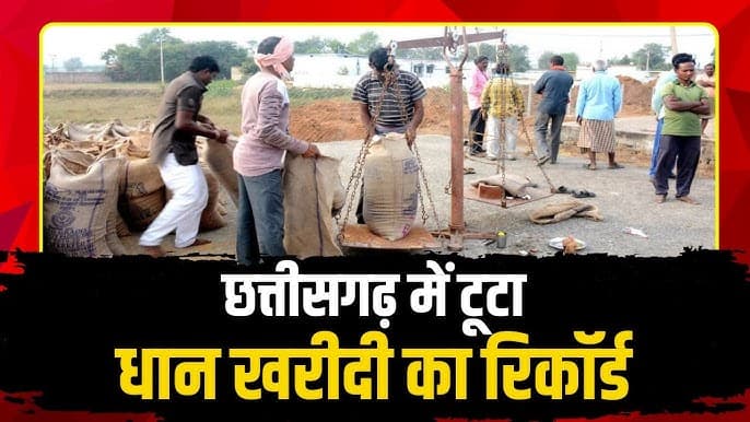 CG Dhan Kharidi Record : छत्तीसगढ़ में इस बार हो रही बंपर धान खरीदी, टूट गए पिछले साल के सारे रिकॉर्ड, इस बार आंकड़ा हुआ 145 लाख मीट्रिक टन से पार