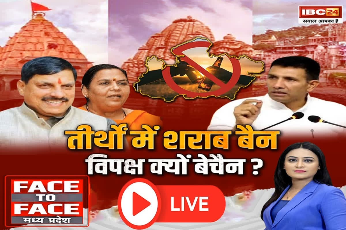 Face To Face Madhya Pradesh: तीर्थों में शराब बैन..विपक्ष क्यों बेचैन? क्या सरकार के हर फैसले को सियासी चश्मे से देखना सही है ?