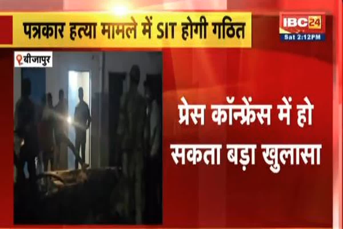 Mukesh Chandrakar Murder Case News: पत्रकार मुकेश चंद्राकार हत्याकांड को लेकर हो सकता है बड़ा खुलासा, IG पी सुंदरराज आज 4 बजे देंगे जानकारी..