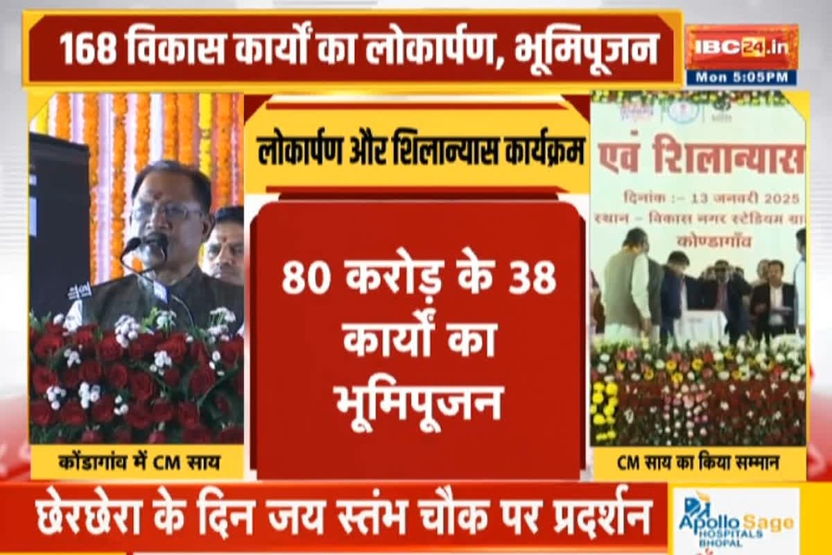 Today News and Live Updates 13 January 2025 : कोंडागांव को मिली सौगात, सीएम साय ने करोड़ों के विकास कार्यों का किया लोकापर्ण