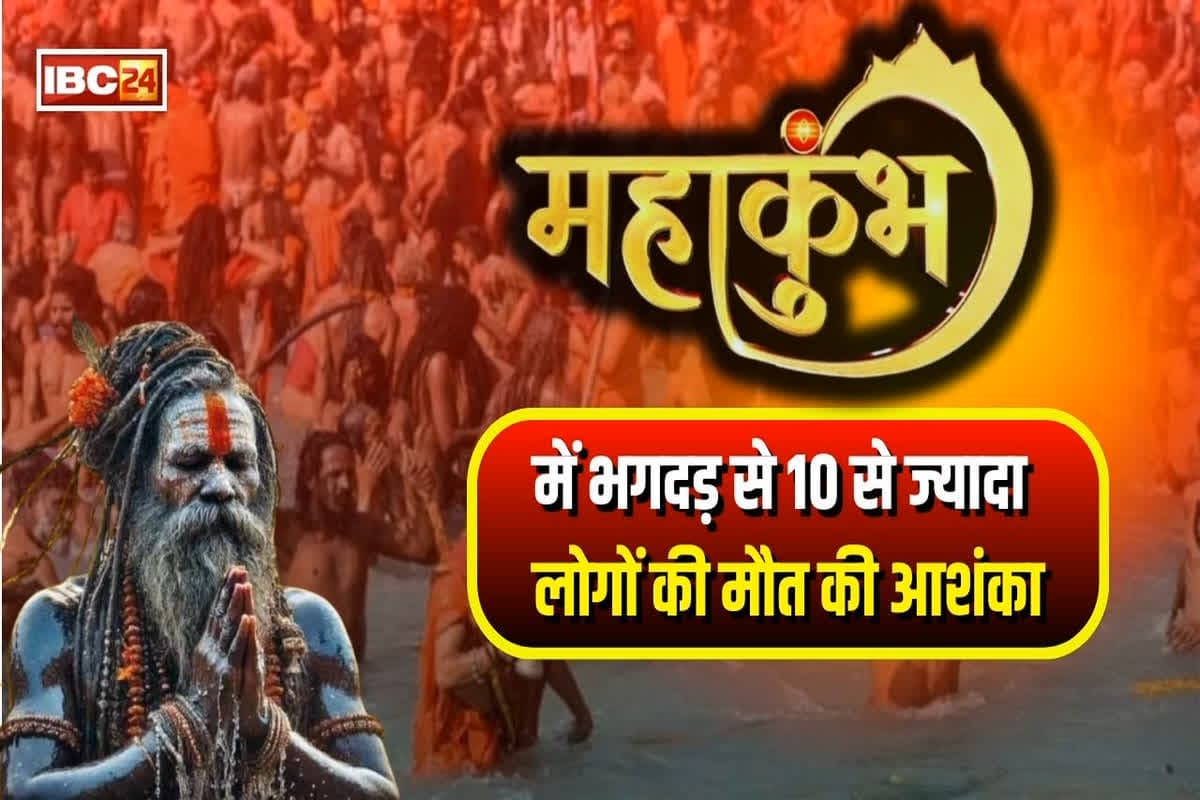 Prayagraj Mahakumbh Stampede Update : महाकुंभ में क्यों मची भगदड़? कैसे बेकाबू हुए हालात? देखें ये पूरी रिपोर्ट