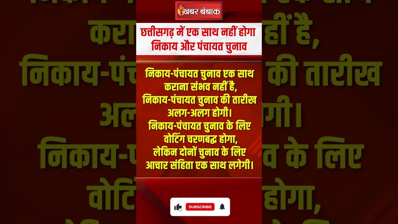Chhattisgarh में एक साथ नहीं होगा निकाय और पंचायत चुनाव | Arun Sao का बड़ा बयान | CG Nagriya Nikay