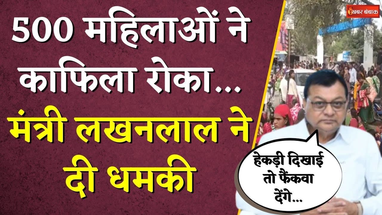 500 महिलाओं ने काफिला रोका… मंत्री Lakhanlal Dewangan ने दी धमकी कहा- हेकड़ी दिखाई तो फैंकवा देंगे
