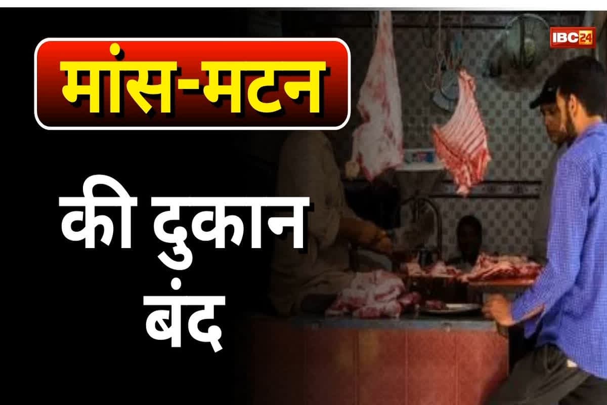 All Meat Shops Closed: कल से अगले नौ दिनों तक मांस मछली की बिक्री पर लगी रोक, नियमों का उल्लंघन करने वालों पर होगी सख्त कार्रवाई, आदेश जारी