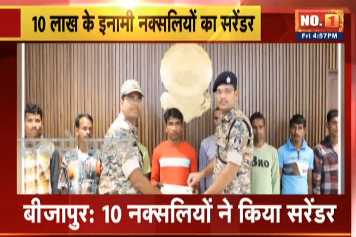 Naxalites Surrender In Bijapur: 10 लाख के इनामी दस नक्सलियों के किया सरेंडर, कई बड़ी घटनाओं को दे चुके हैं अंजाम