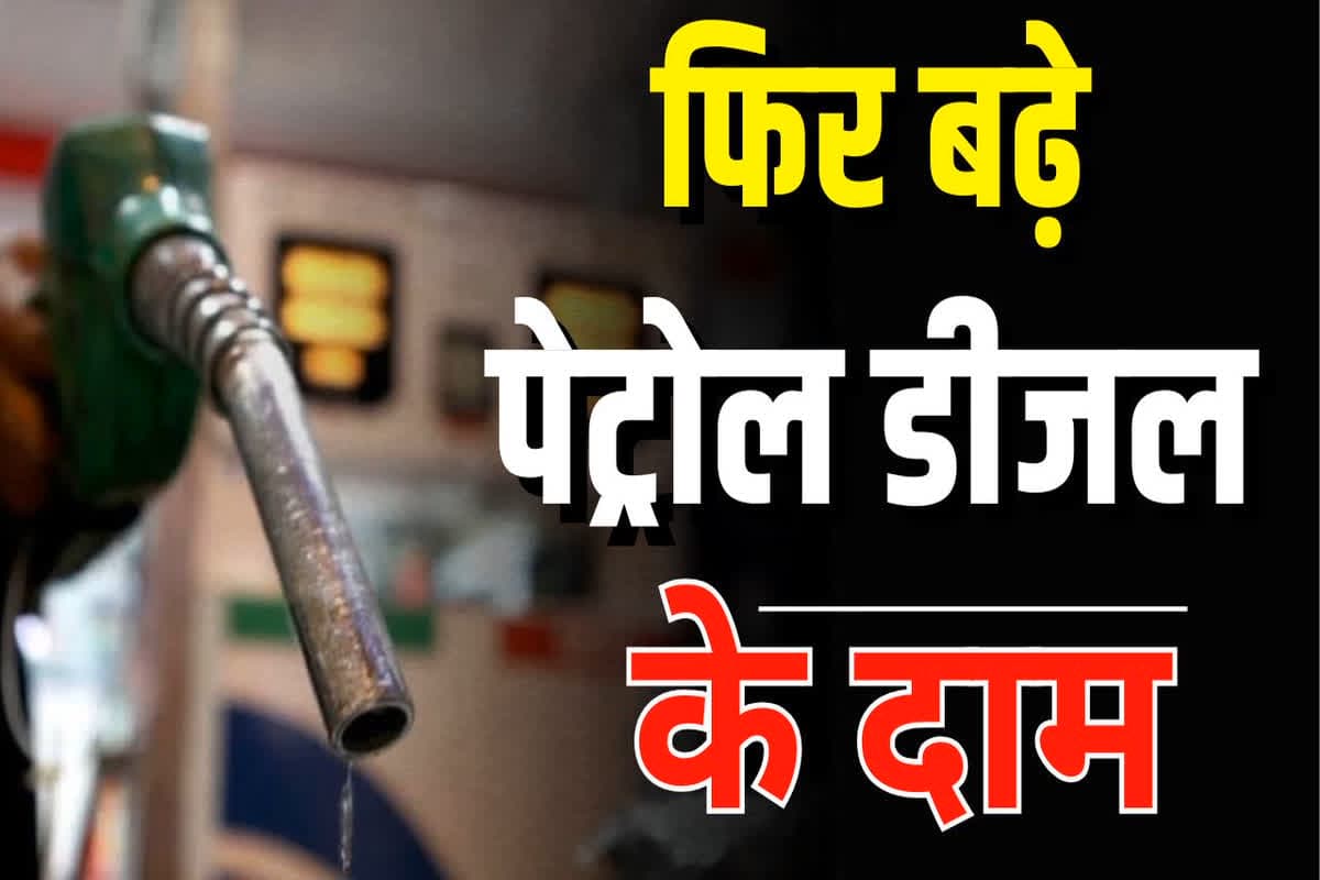 Petrol Diesel Price Today News: महंगा हुआ डीजल, एक लीटर के लिए देना होगा 2 रुपए ज्यादा, जानिए कीमत बढ़ने के बाद क्या है रेट