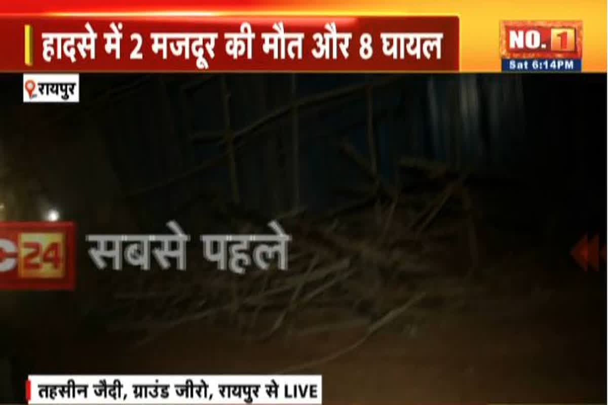 Today News and LIVE Update 11 January 2025 : रायपुर के VIP रोड पर निर्माणाधीन बहुमंजिला इमारत का हिस्सा गिरा, हादसे में 2 की मौत,8 घायल