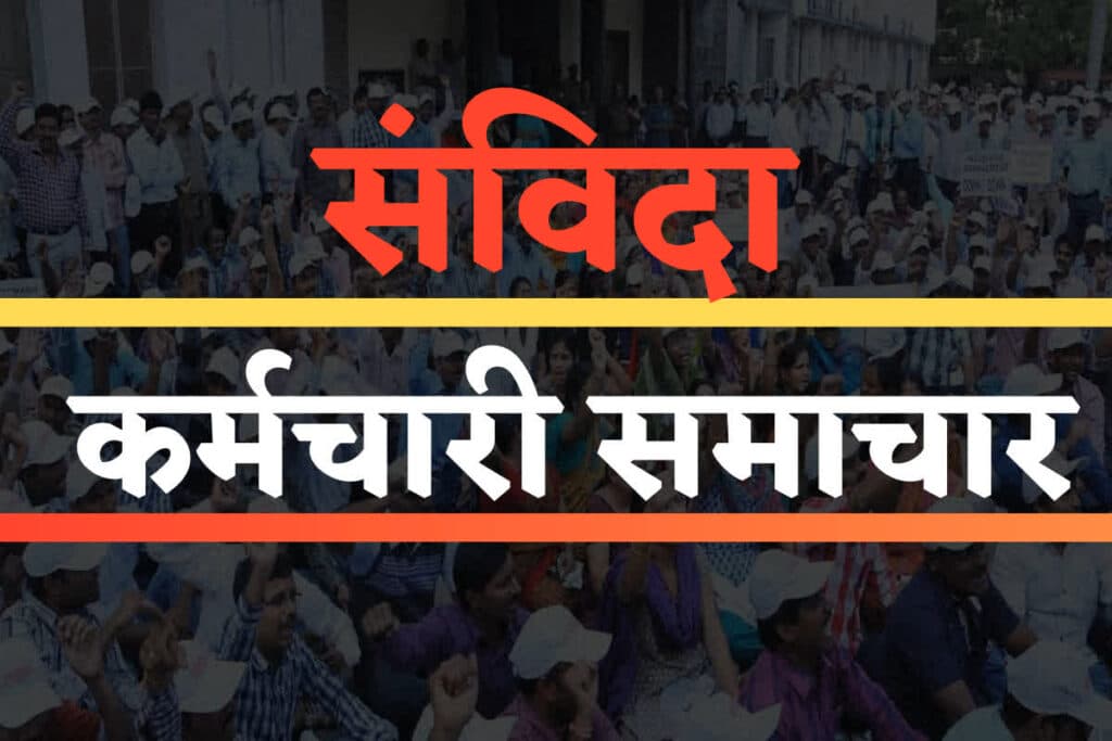 Contract Employees Latest News Update: संविदा कर्मचारियों का हल्ला बोल! रैली निकाल कर विरोध प्रदर्शन, इन मांगों के चलते दी सरकार को चेतावनी