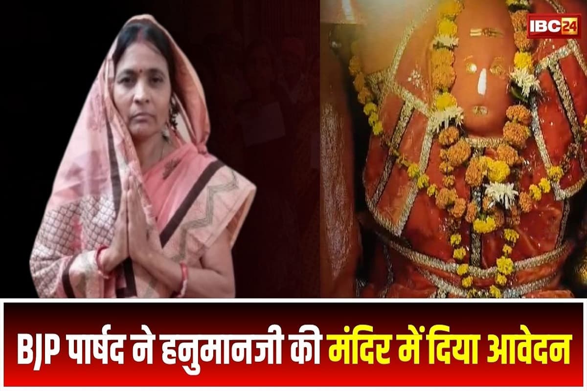 CG Nagariya Nikay Chunav 2025: रायपुर में महापौर की दावेदारी को लेकर हलचल तेज, BJP पार्षद सरिता वर्मा ने हनुमानजी की मंदिर में दिया आवेदन, लगाई टिकट की अर्जी