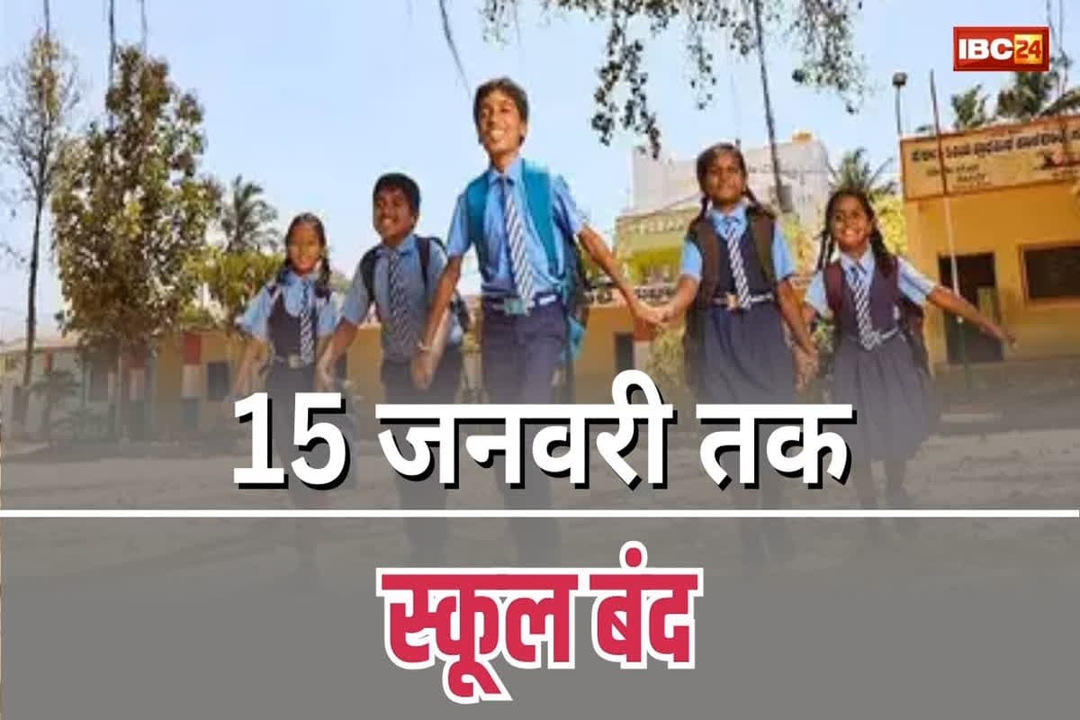 School Closed in January: राजधानी में 15 जनवरी तक बंद रहेंगे स्कूल, इस वजह से लिया गया बड़ा फैसला, लेकिन इन छात्रों नहीं मिलेगी छुट्टियां