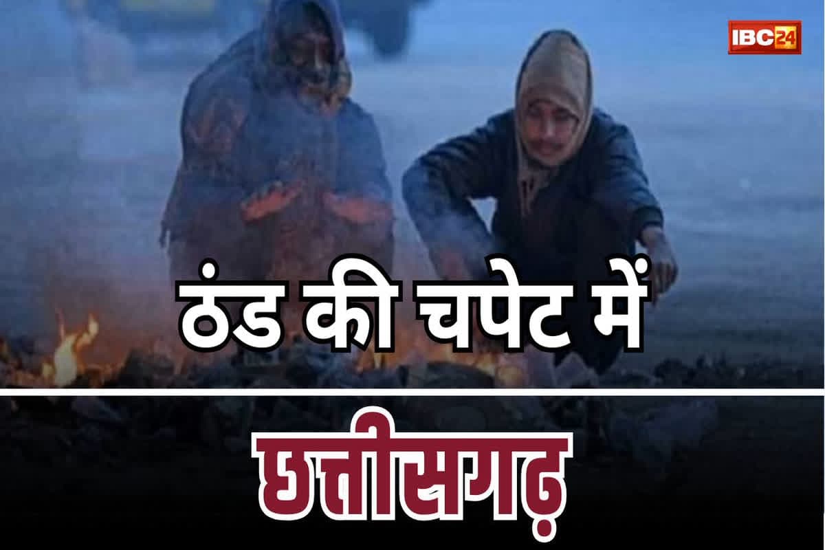 CG Weather Update Today: ठिठुर रहा छत्तीसगढ़, इन जिलों में पड़ रही हाड़ कंपाने वाली ठंड, अब लोगों को लेना पड़ रहा अलाव का सहारा, मौसम विभाग ने दी ये चेतावनी