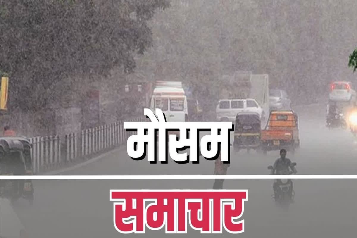 Weather Update News: गिरेंगे ओले-चलेगी आंधी, इन हिस्सों में होगी भारी बारिश, मौसम विभाग ने जताई संभावना